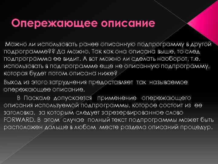 Опережающее описание Можно ли использовать ранее описанную подпрограмму в другой подрограмме? ? Да можно.