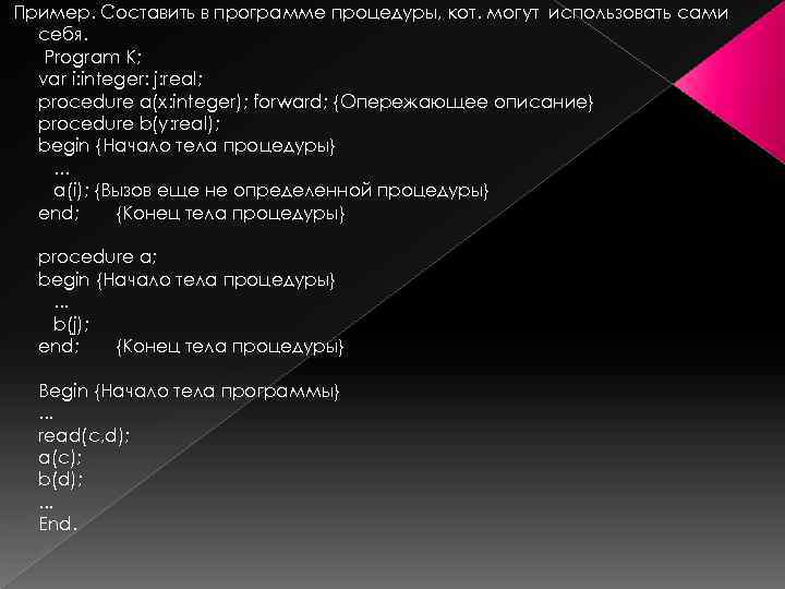 Пример. Составить в программе процедуры, кот. могут использовать сами себя. Program K; var i:
