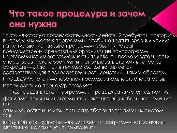 Что такое процедура и зачем она нужна Часто некоторую последовательность действий требуется повторить в