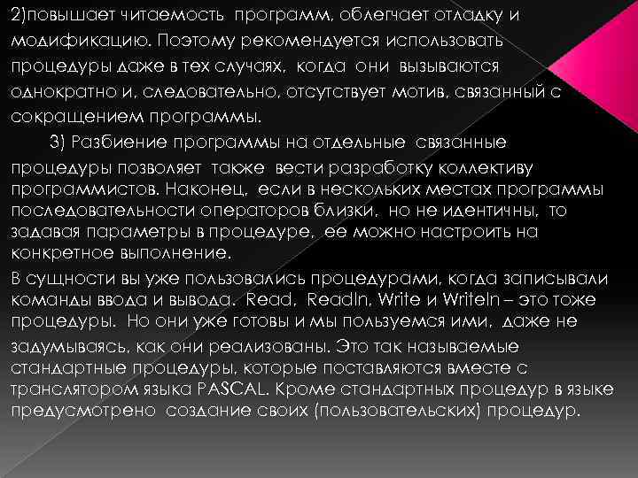 2)повышает читаемость программ, облегчает отладку и модификацию. Поэтому рекомендуется использовать процедуры даже в тех