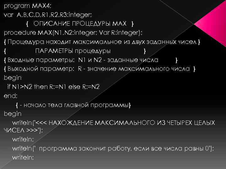 program MAX 4; var A, B, C, D, R 1, R 2, R 3:
