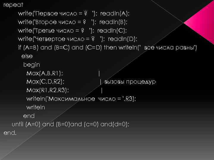 repeat write('Первое число = ? '); readln(A); write('Втоpое число = ? '); readln(B); write('Тpетье