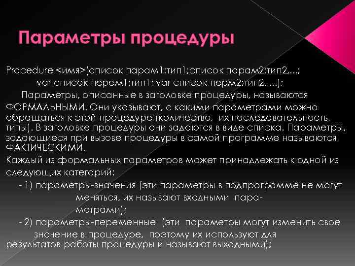 Параметры процедуры. Процедуры с параметрами. Параметры в процедурах и функциях. Особенности параметров-процедур и параметров-функций. Что такое количество параметров в процедуре.