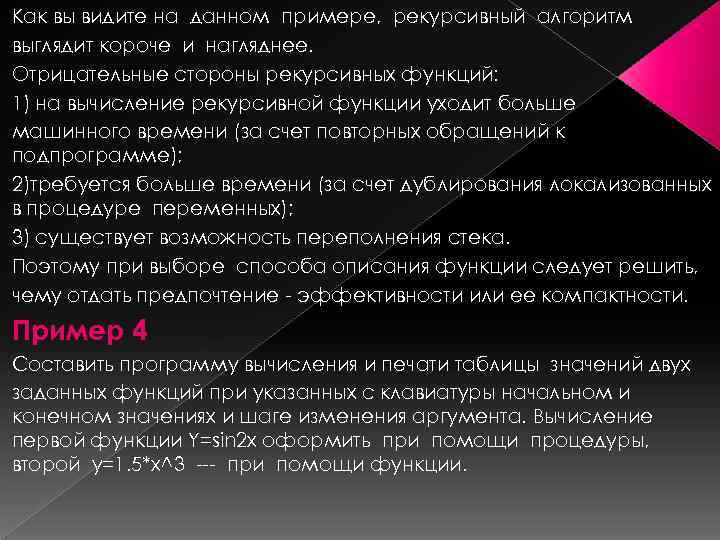 Как вы видите на данном примере, рекурсивный алгоритм выглядит короче и нагляднее. Отрицательные стороны