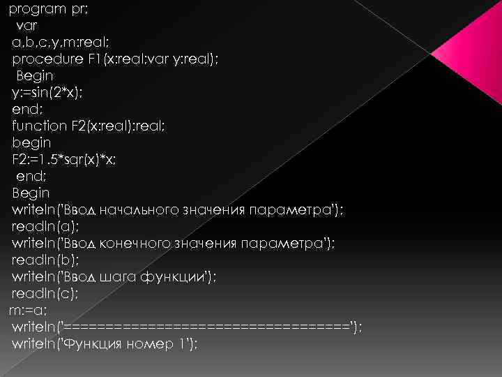 program pr; var a, b, c, y, m: real; procedure F 1(x: real; var