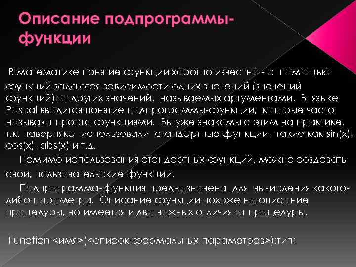 Описание подпрограммыфункции В математике понятие функции хорошо известно - с помощью функций задаются зависимости