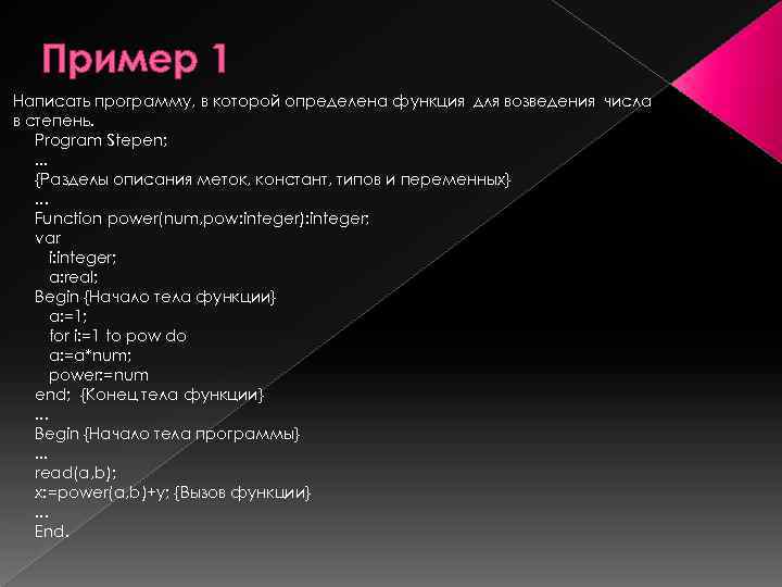 Пример 1 Написать программу, в которой определена функция для возведения числа в степень. Program