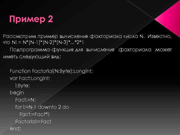 Пример 2 Рассмотрим пример вычисления факториала числа N. Известно, что N! = N*(N-1)*(N-2)*(N-3)*. .