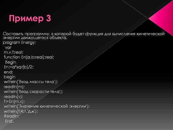Пример 3 Составить программу, в которой будет функция для вычисления кинетической энергии движущегося объекта.