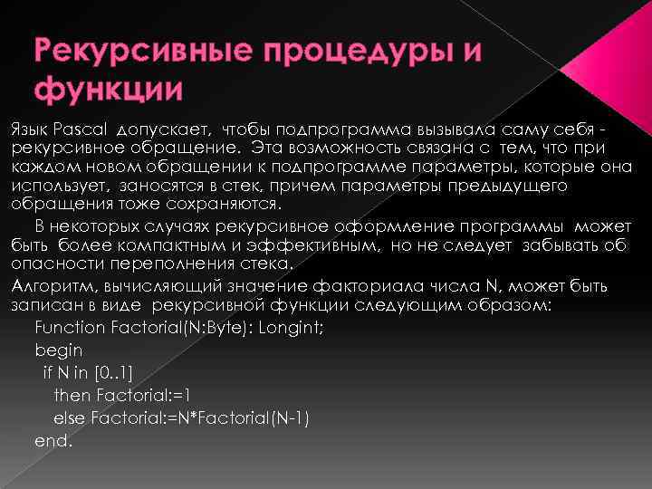Рекурсивные процедуры и функции Язык Pascal допускает, чтобы подпрограмма вызывала саму себя рекурсивное обращение.