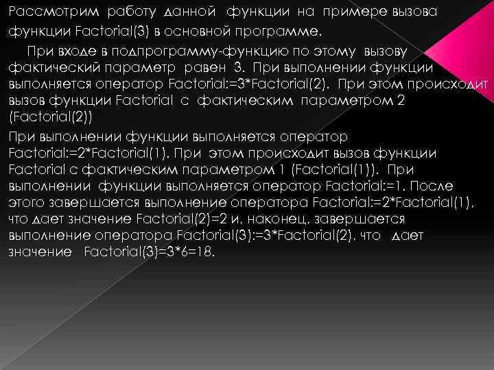 Рассмотрим работу данной функции на примере вызова функции Factorial(3) в основной программе. При входе