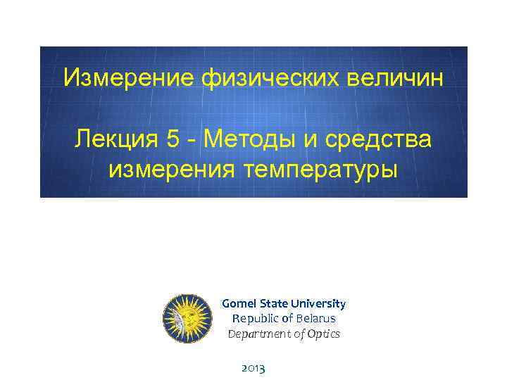 Измерение физических величин Лекция 5 - Методы и средства измерения температуры Gomel State University