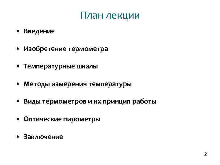 План лекции • Введение • Изобретение термометра • Температурные шкалы • Методы измерения температуры