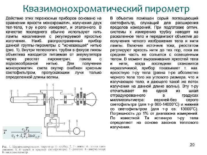 Квазимонохроматический пирометр 20 