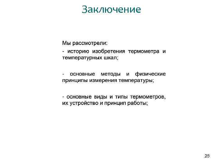 Заключение 25 