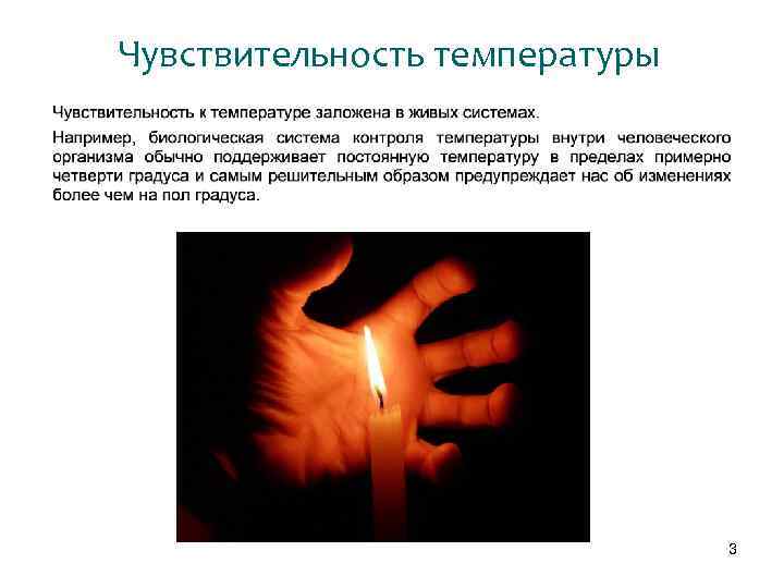 Чувствительность температуры 3 