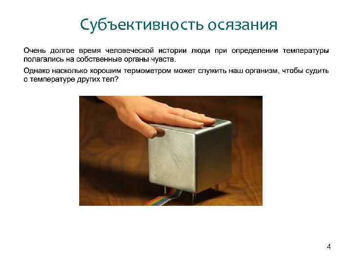 Субъективность осязания 4 