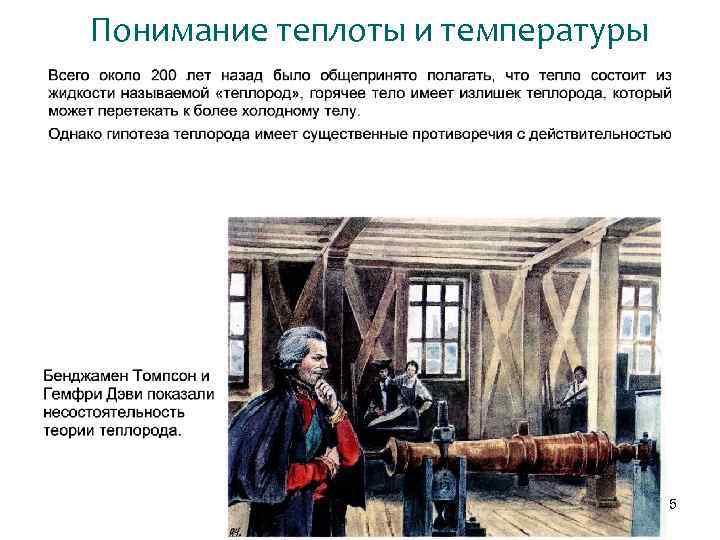 Понимание теплоты и температуры 5 