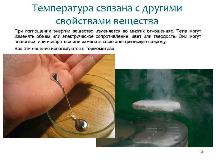 Температура связана с другими свойствами вещества 6 