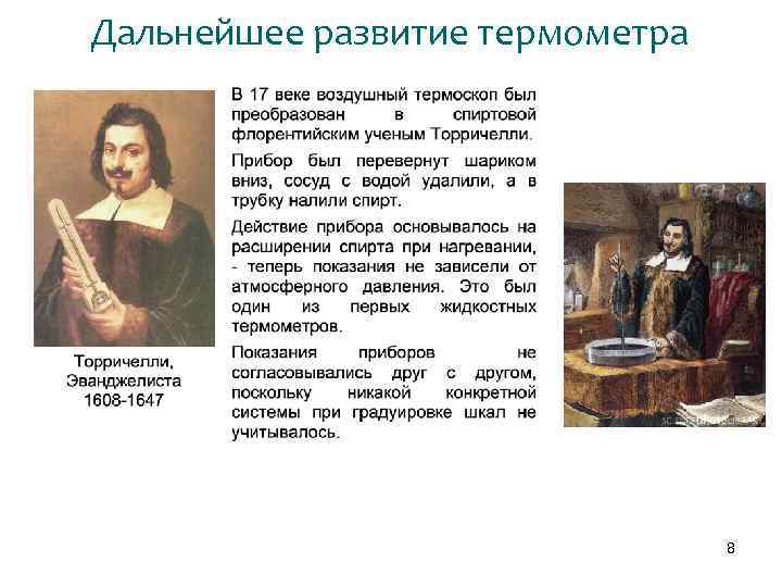 Дальнейшее развитие термометра 8 