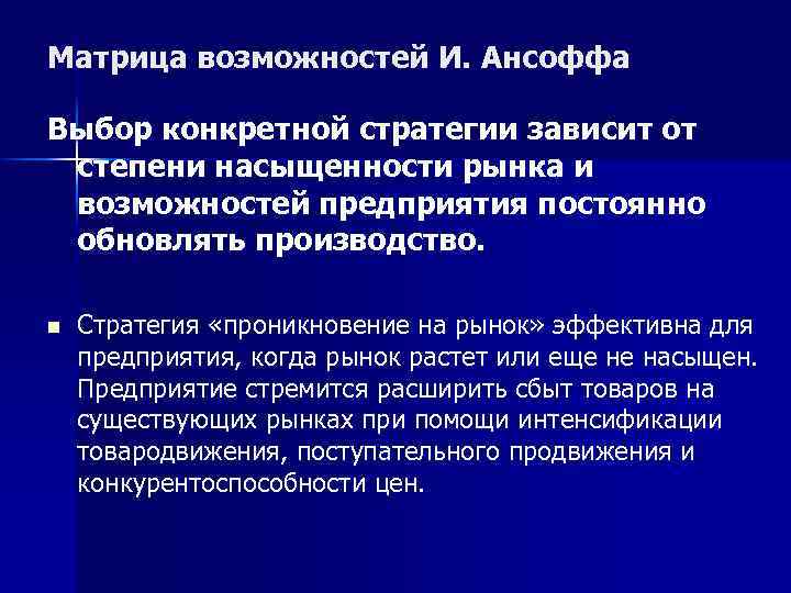 Матрица возможностей И. Ансоффа Выбор конкретной стратегии зависит от степени насыщенности рынка и возможностей