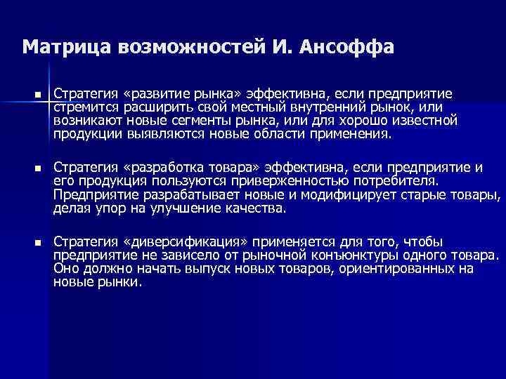 Матрица возможностей И. Ансоффа n Стратегия «развитие рынка» эффективна, если предприятие стремится расширить свой