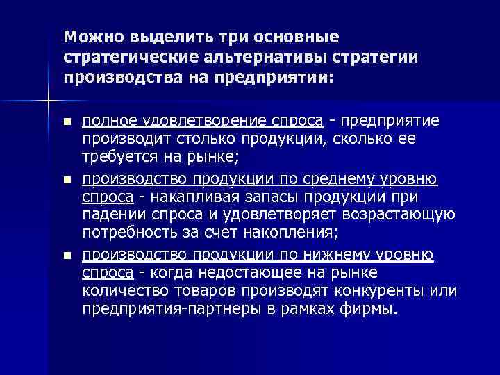 Можно выделить три основные стратегические альтернативы стратегии производства на предприятии: n n n полное