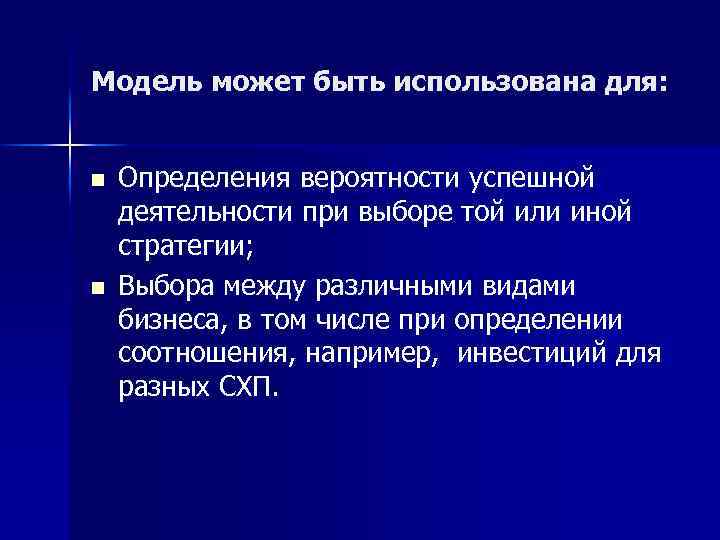 Модель может быть использована для: n n Определения вероятности успешной деятельности при выборе той