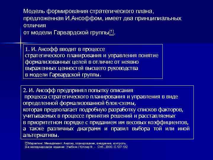 Модель формирования стратегического плана, предложенная И. Ансоффом, имеет два принципиальных отличия от модели Гарвардской