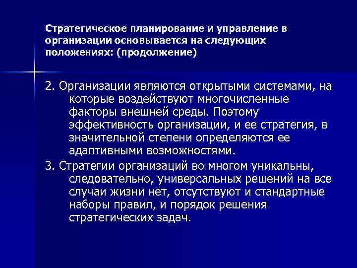 Стратегическое планирование и управление в организации основывается на следующих положениях: (продолжение) 2. Организации являются