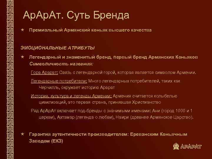 Ар. Ат. Суть Бренда « Премиальный Армянский коньяк высшего качества ЭМОЦИОНАЛЬНЫЕ АТРИБУТЫ « Легендарный