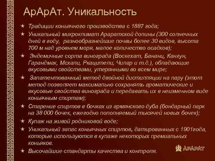 Ар. Ат. Уникальность « Традиции коньячного производства с 1887 года; « Уникальный микроклимат Араратской