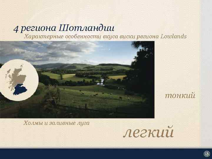 4 региона Шотландии Характерные особенности вкуса виски региона Lowlands тонкий Холмы и заливные луга