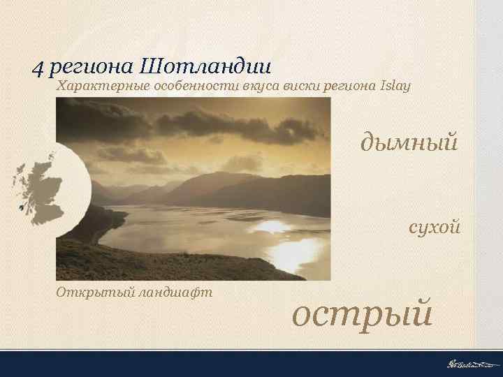 4 региона Шотландии Характерные особенности вкуса виски региона Islay дымный сухой Открытый ландшафт острый