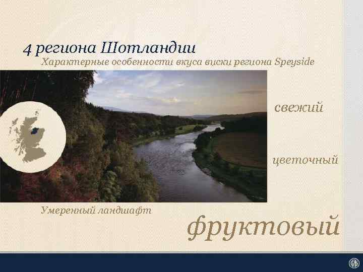 4 региона Шотландии Характерные особенности вкуса виски региона Speyside свежий цветочный Умеренный ландшафт фруктовый