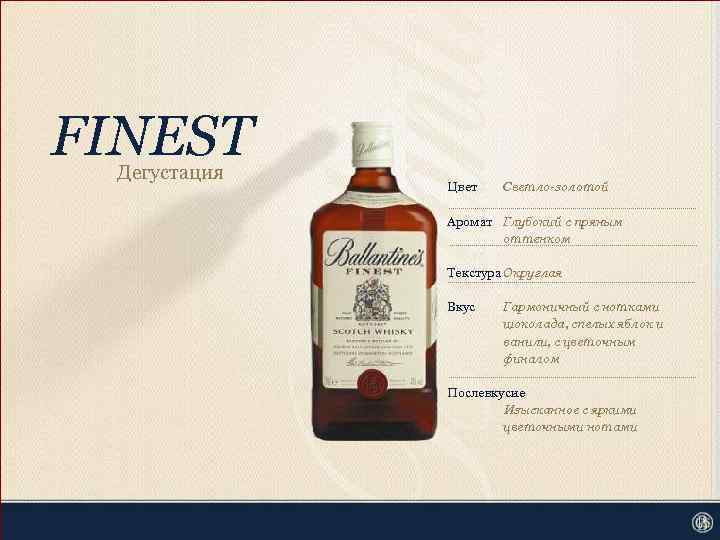 FINEST Дегустация Цвет Светло-золотой Аромат Глубокий с пряным оттенком Текстура Округлая Вкус Гармоничный с