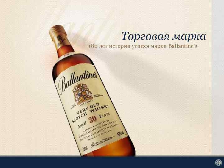 Торговая марка 180 лет истории успеха марки Ballantine’s 