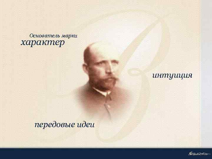 Основатель марки характер интуиция передовые идеи 