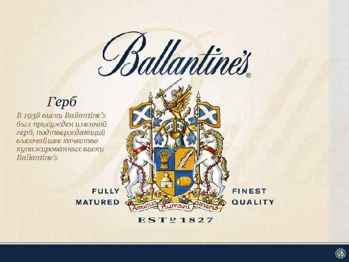 Герб В 1938 виски Ballantine’s был присужден именной герб, подтверждающий высочайшее качество купажированных виски