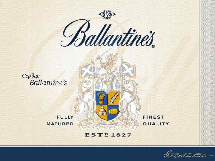 Сердце Ballantine’s 