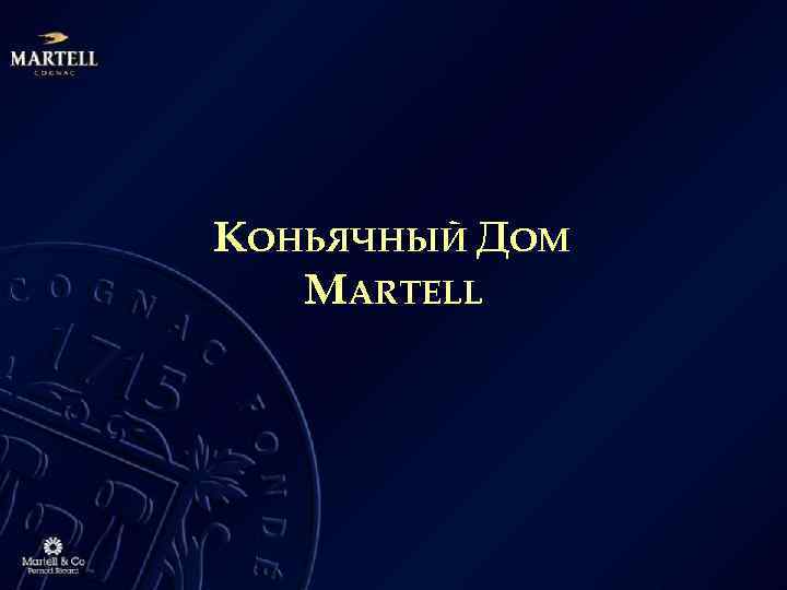 КОНЬЯЧНЫЙ ДОМ MARTELL 