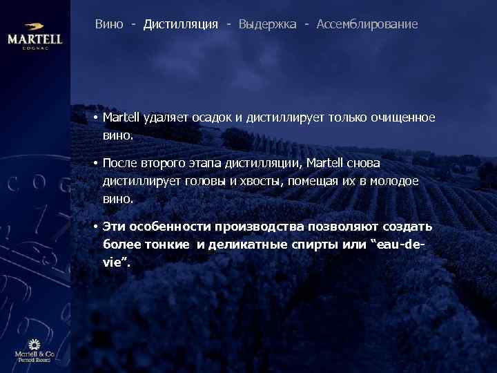 Вино - Дистилляция - Выдержка - Ассемблирование • Martell удаляет осадок и дистиллирует только
