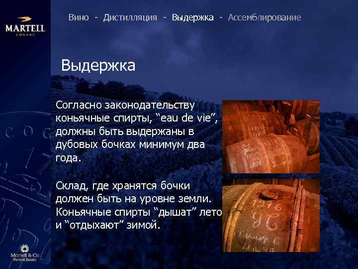 Вино - Дистилляция - Выдержка - Ассемблирование Выдержка Согласно законодательству коньячные спирты, “eau de