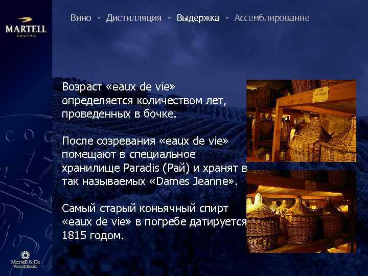 Вино - Дистилляция - Выдержка - Ассемблирование Возраст «eaux de vie» определяется количеством лет,