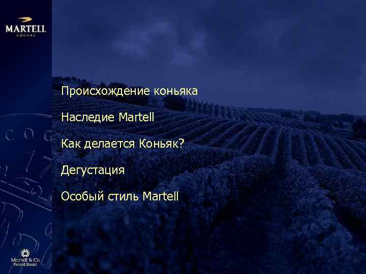 Происхождение коньяка Наследие Martell Как делается Коньяк? Дегустация Особый стиль Martell 