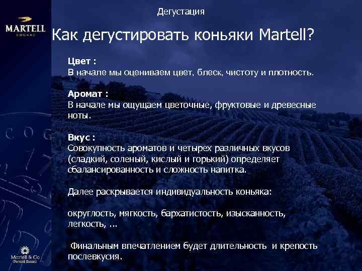 Дегустация Как дегустировать коньяки Martell? Цвет : В начале мы оцениваем цвет, блеск, чистоту