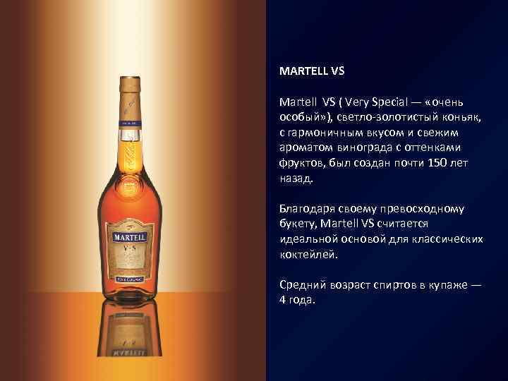 MARTELL VS Martell VS ( Very Special — «очень особый» ), светло-золотистый коньяк, с