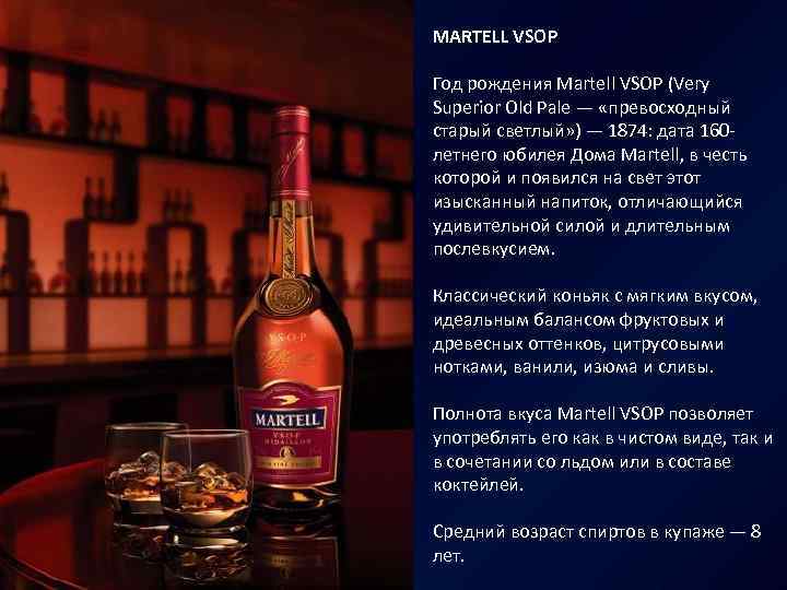 MARTELL VSOP Год рождения Martell VSOP (Very Superior Old Pale — «превосходный старый светлый»