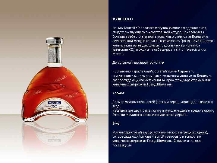 MARTELL X. O Коньяк Martell XO является могучим символом вдохновения, свидетельствующего о мечтательной натуре