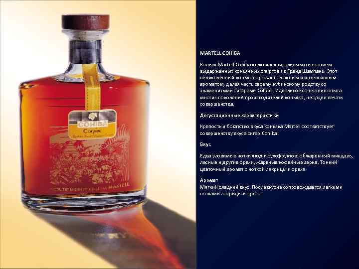 MARTELL COHIBA Коньяк Martell Cohiba является уникальным сочетанием выдержанных коньячных спиртов из Гранд Шампань.